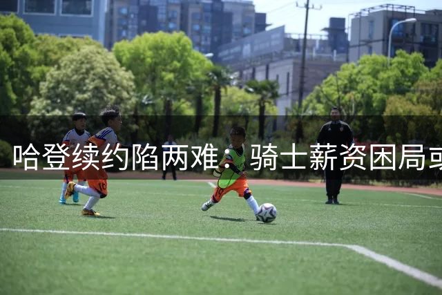 哈登续约陷两难：骑士薪资困局或致全明星身价暴跌